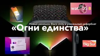 Apple: Новый циферблат огни единства + заказал плетёный браслет black unity…