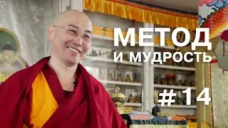 Геше Эрдэм. Метод и мудрость #14 (О медитации)