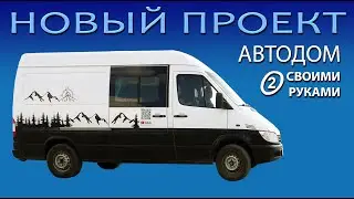 Часть 2. Автодом  своими руками Mercedes Sprinter. Солнечная панель. Утепление. #vanlife