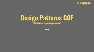 Паттерны проектирования GOF - это просто
