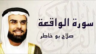 سورة الواقعة تلاوة خيالية ... الشيخ صلاح بوخاطر