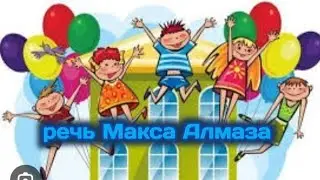 речь Макса Алмаза в конец учебного года