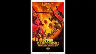 Отряд самоубийц 2: миссия навылет трейлер HD