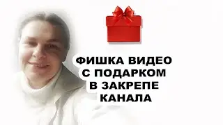 ФИШКА.ВИДЕО С ПОДАРКОМ В ЗАКРЕПЕ КАНАЛА