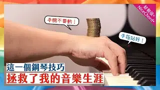 這一個鋼琴技巧，拯救了我的音樂生涯！想要彈琴更輕鬆的人一定要看～