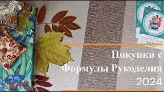 Покупки с Формулы Рукоделия 2024