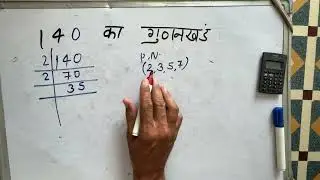 140 का गुणनखंड | 140 ka gunakkhand | 140 ka lcm | Maths | Hindi | Prime Factorization