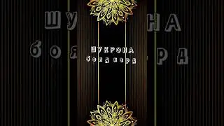 Суханхои бехтарин 👍
