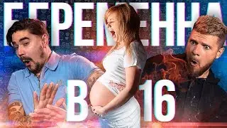 БЕРЕМЕННА В 16 | 10 ВЫПУСК: ЮРА МУЗЫЧЕНКО, ИГОРЬ ЧЕХОВ