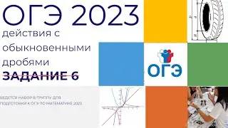 ОГЭ Математика Разбор задания 6 Действия с обыкновенными дробями