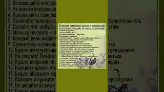 20 правил счастливой жизни 
