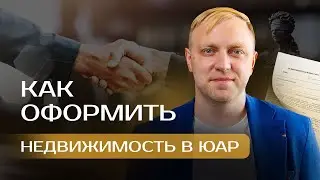 Процесс оформления недвижимости в ЮАР