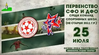 Первенство СФО и ДФО среди команд СШ (до 14 лет). Полуфинал. СШ "Бердск" - "Алтай" (Барнаул)