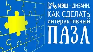 МЭШ. Как сделать интерактивный пазл для Библиотеки МЭШ. Видеоурок