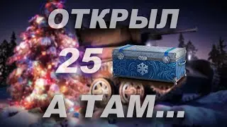 ОТКРЫТИЕ 25 БОЛЬШИХ КОРОБОК 2021. ВЫПАЛИ... WOT