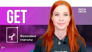 Фразовые глаголы с GET