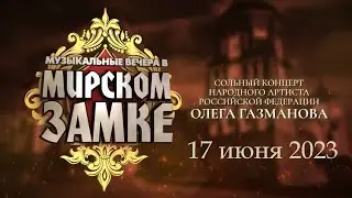 Концерт Олега Газманова на фестивале "Музыкальные вечера в Мирском замке" в Минске 17.06.2023
