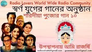 Sharodiya Pujor Gaan | Swarna Juger Gaan |Part- 10 | শারদীয়া পুজোর গান | স্বর্ণ যুগের গান |খন্ড- ১০