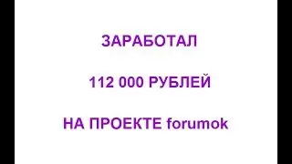 Обзор проекта forumok. Заработал 112 000 рублей