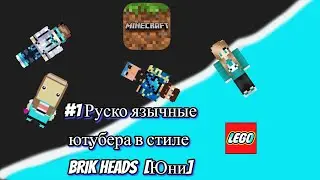 #1 Руско язычные ютубера в стиле BRIKHEADS Юни