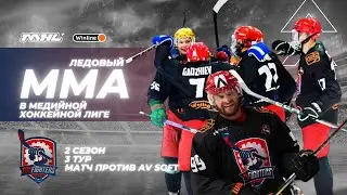 ММА В ХОККЕЕ / ЧТО ДЕЛАТЬ?
