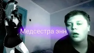Вызов духов медсестра энн, она мне помогла?