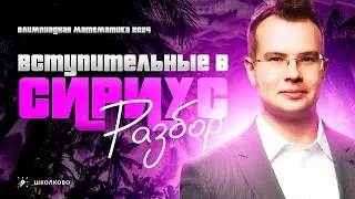 РАЗБОР вступительных в СИРИУС