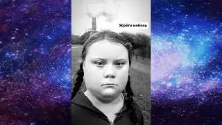Вегетарианские гуруёжики и Грета Тунберг 2-Александра Андерссон