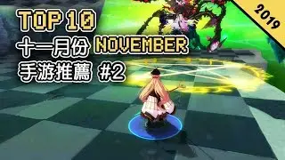 Top 10 十一月份NOVEMBER手遊推薦2019年 | 刺激的硬核二次元游戲《無盡戰記》| 超經典的《七龍珠》大型MMO新手有 | 最終幻想最新手游《勇氣啟示錄 幻影戰爭》！