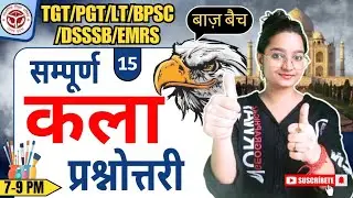 🦅 बाज़ बैच🔥सम्पूर्ण कला प्रश्नोत्तरी🔥Complete Art Question 👑Tgt | Pgt | Art👑 💯✅