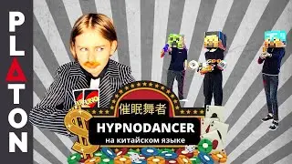 LITTLE BIG - HYPNODANCER / MINECRAFT (Cover in Chinese by PLATON)