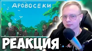 АЛФЕДОВ СМОТРИТ Майншилд 3 опенинг Дровосеки
