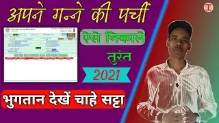 गन्ने की पर्ची कैसे देखे | गन्ने का भुगतान कैसे देखें | ganna bhugtan 2022 check on | btrvijaykumar