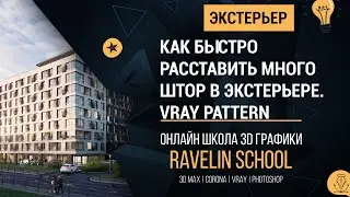 Как быстро расставить много штор в экстерьере. Vray.
