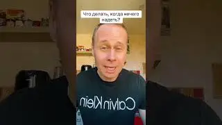 Что делать, когда нечего надеть?￼