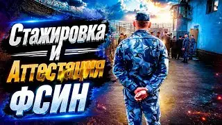 КАК ПРОХОДИТ АТТЕСТАЦИЯ ФСИН!? СТАЖЕРОВКА ФСИН!