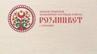 Гала-концерт третьего краевого открытого фольклорного фестиваля-конкурса "РОЗАНЦВЕТ 2022"