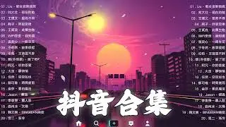 【TIKTOK抖音】30 首超好聽的情歌 [ 抖音热歌 2023 ] 三小時 好聽歌曲不間斷🎵「無廣告」30首突破百萬的, 大陸流行歌曲 2023流行歌曲 🎧 !!!那些打進你心底的歌 !!!