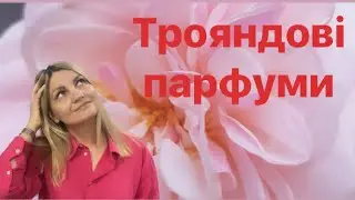 Троянда в парфумерії 🌹#chloe #dior #sergelutens