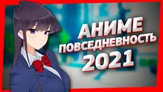 Топ 5 Лучшие Аниме Повседневность 2021