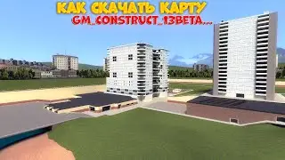 ТУТОРИАЛ КАК СКАЧАТЬ КАРТУ Gm construct 13Beta I Gmod