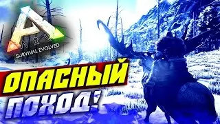 ARK: Survival Evolved — опасный поход в снежный биом!  #2