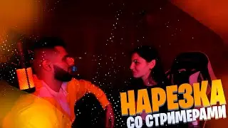 НАРЕЗКА СО СТРИМЕРАМИ | ВЫЛЕЗЛА ИЗ ПОД СТОЛА | ЧУТЬ НЕ РАЗБИЛ БМВ | STEEL, RENATKO, RAVSHANN, ANT1KA