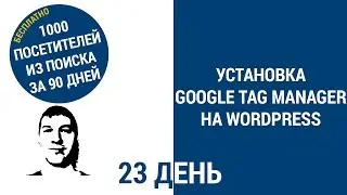 Как установить Google Tag Manager на WordPress