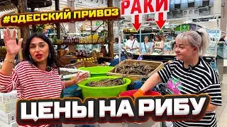 🛑 Украина 2024 🛟 Одесса 🐟 Цены рыбу на Привозе 🎥 01.08.2024 ⚓