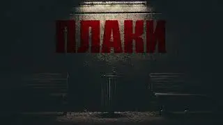 VLADYMONEY - PLAKI/ПЛАКИ