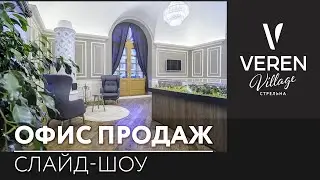 Фотосъёмка офиса продаж VEREN VILLAGE стрельна «Veren Group»