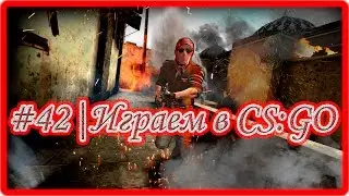 CS:GO - #42 | Играем в CS:GO