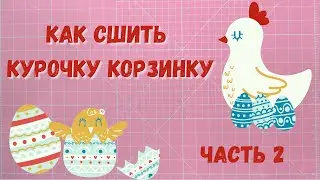 How to sew a chicken basket for Easter. Part 2