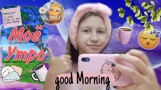 Моё Утро на ДИСТАНЦИОНКЕ😰 Как Я Учусь??🤨